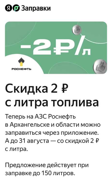 [Архангельск] Скидка 2 ₽ с литра топлива на Яндекс Заправки