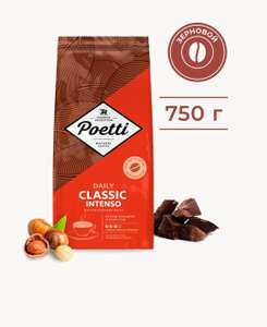 Кофе в зернах Poetti Daily Classic Intenso, 750 г