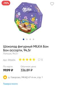 Шоколад фигурный MILKA Бон Бон ассорти, 94,5г,