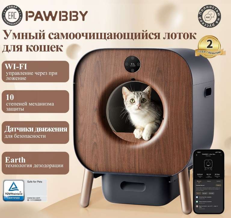 Автоматический лоток для кошек PAWBBY P1 Ultra (с Озон картой)