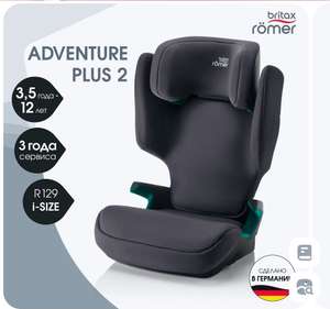 Автокресло детское Britax roomer adventure plus 2 (с картой OZON и купоном на странице товара)