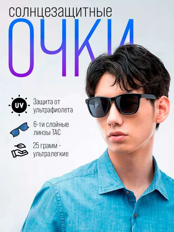 Солнцезащитные очки Xiaomi Mijia TYJ01TS (цена с ВБ-кошельком)