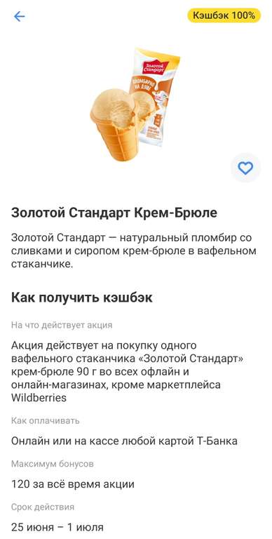 Возврат 100% на покупку одного мороженого "Золотой Стандарт Крем-Брюле" (не для всех) от Т-банк (бывший Тинькофф)