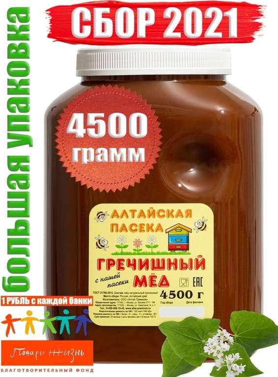 Алтайские Пасеки / Мёд Гречишный (СБОР 2021г), 4500 г