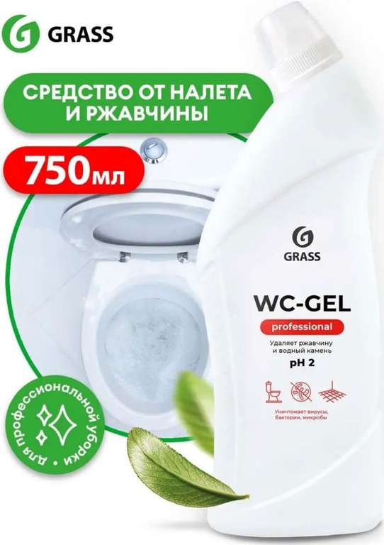 Средство чистящее для ванной и туалета Grass WC-gel Professional 750 мл, жидкость от ржавчины