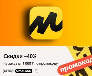 40% скидка на Яндекс Маркет на товары с акционной страницы