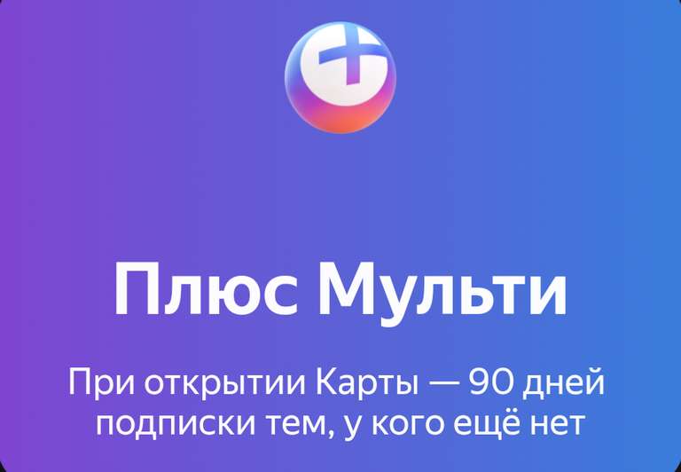 90 дней Яндекс.Плюс Мульти за открытие карты Плюса (для новых пользователей)