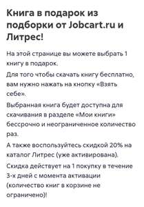 Книга в подарок из подборки от Jobcart.ru и Литрес! +20% скидка