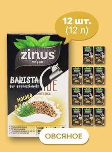Zinus Овсяное молоко (BARISTA) 12 упаковок (119₽ за уп.)