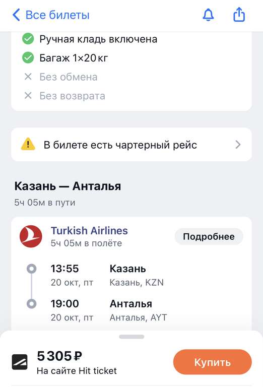 Авиабилет Казань-Анталья (OW) АК Turkish Airlines с багажом 20кг