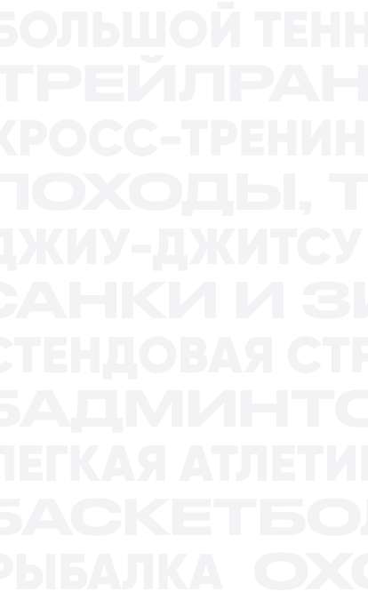 Скидки до 50% 12.01-29.02 в магазинах Desport,ex. Декатлон, desport.ru