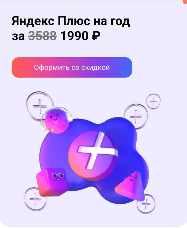 Яндекс Плюс на год