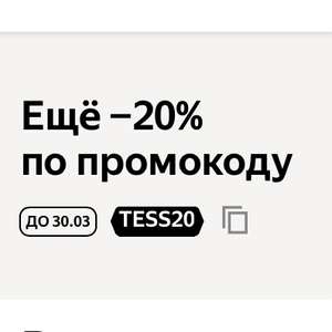 Скидка 20% на все чаи TESS по промокоду