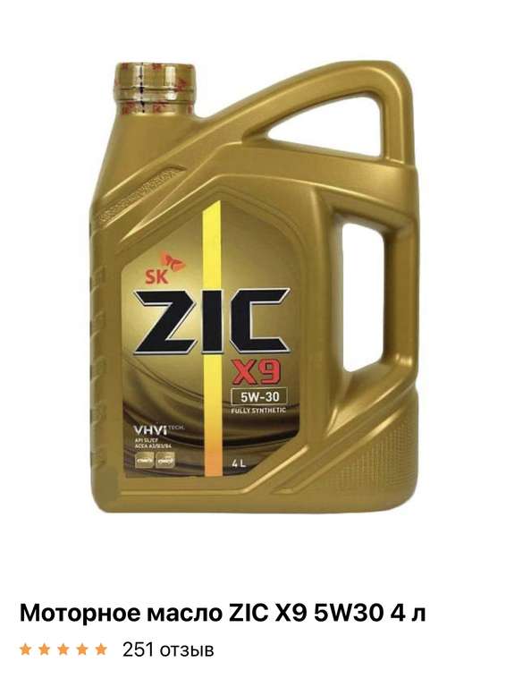 Моторное масло ZIC X9 5w30 4L возврат бонусами 40%)