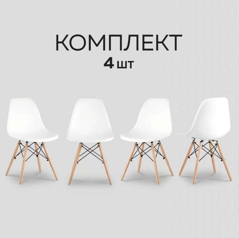 Комплект стульев RIDBERG DSW EAMES 4 шт. White