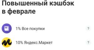 Повышенный возврат на Яндекс Маркет (10%) в феврале по картам Тинькофф (возможно, не всем)