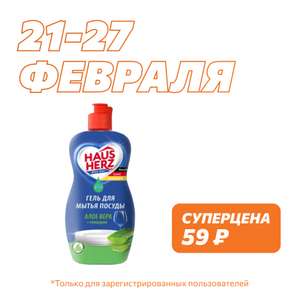 Гель для мытья посуды HAUS HERZ Бальзам Алоэ вера и глицерин 450 мл (+ другие варианты)