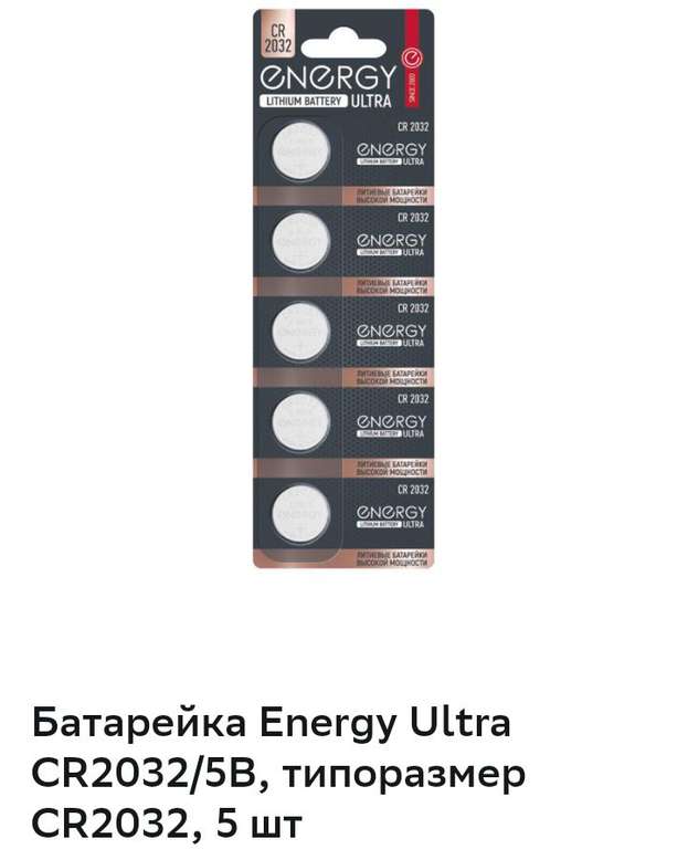 Батарейка Energy Litium Ultra CR2032, 5 шт. (блистер)