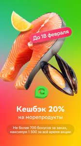 Возврат 20% бонусами на морепродукты в СМ