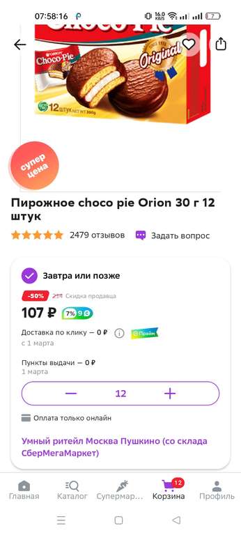 Кондитерское изделие “Choco Pie“, Orion 12шт. 360 гр.
