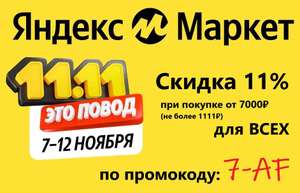 [11.11] Промокод на скидку 11% при покупке от 7000₽, но не более 1111₽