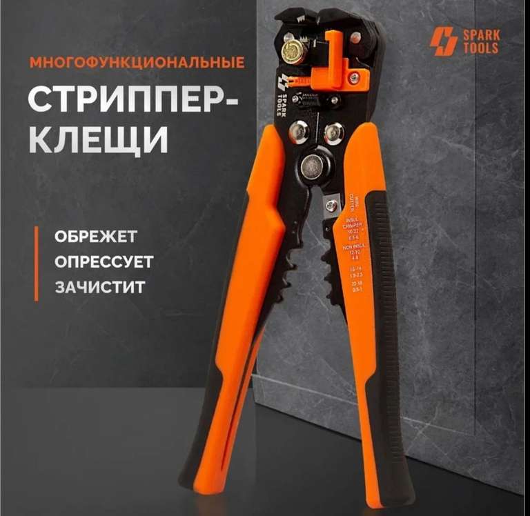 Стриппер 3в1 "SPARK TOOLS" (с Ozon Картой)