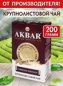 Чай Akbar 200 гр (другой сорт - в описании)