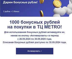 1000 бонусов (списание 20% от чека, при наличии рассылки на почте)