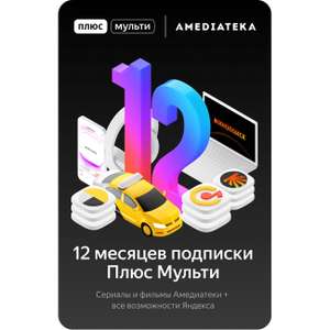 Онлайн-кинотеатр Яндекс Плюс Мульти с Амедиатекой на 12 месяцев