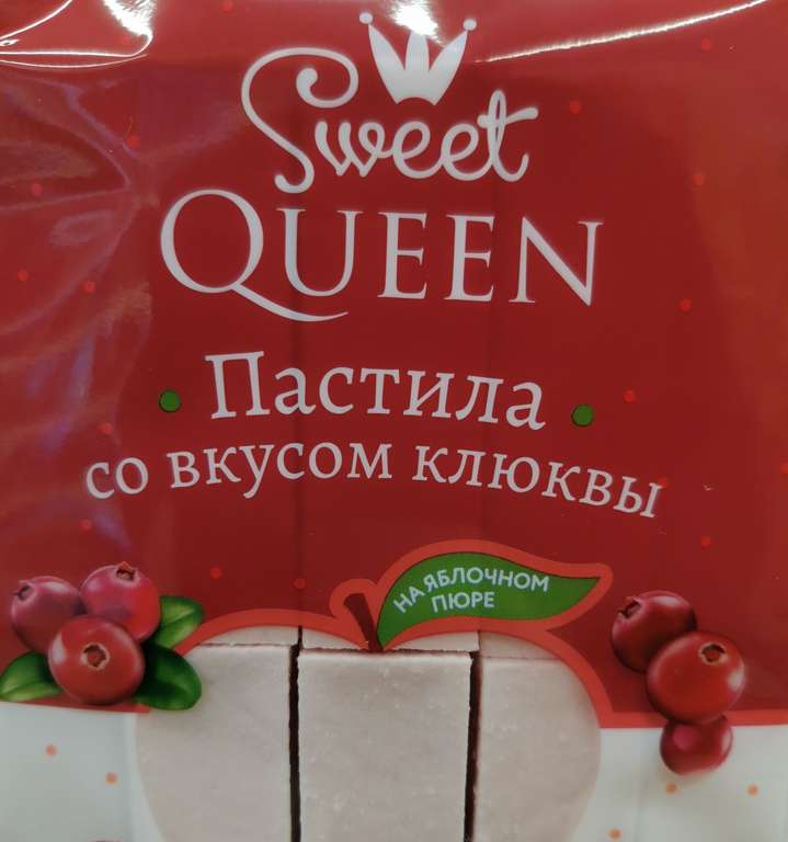 [МСК] Пастила Sweet Queen, 220 г