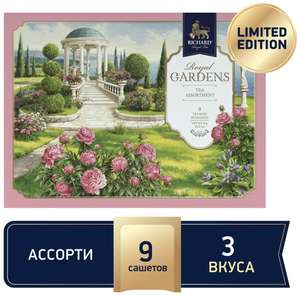 Чай RICHARD "ROYAL GARDENS. TEA ASSORTIMENT" розовый ассорти черного чая в сашетах, 18 г