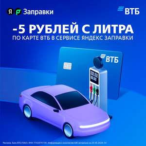 Скидка 5₽/литр для владельцев карт ВТБ в сервисе Яндекс Заправки