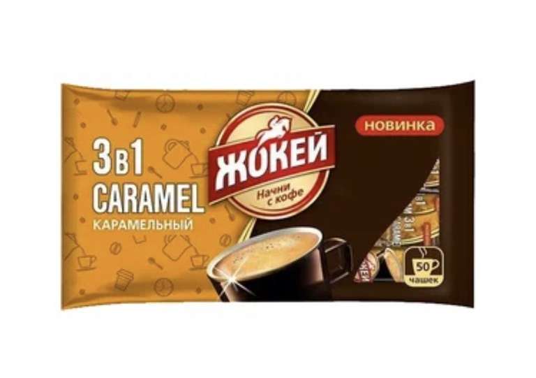 Растворимый кофе Жокей Карамельный 3 в 1, в стиках, 50 уп., 600 г