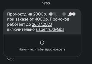 Скидка 2000/4000 Сбермегамаркет (приходит в смс, возможно у всех индивидуальный)