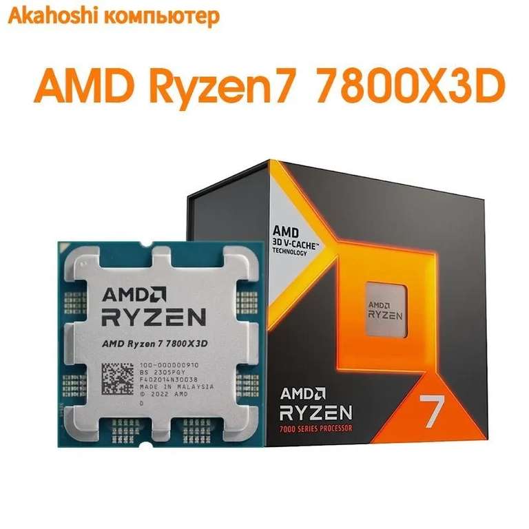 Процессор Ryzen 7800X3D (из-за рубежа, с Озон картой)