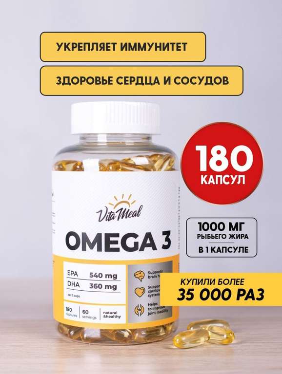 VitaMeal Омега 3 рыбий жир в капсулах 1000 мг