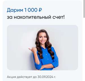 1000₽ за открытие накопительного счета от 1₽ в Банк «Санкт-Петербург»