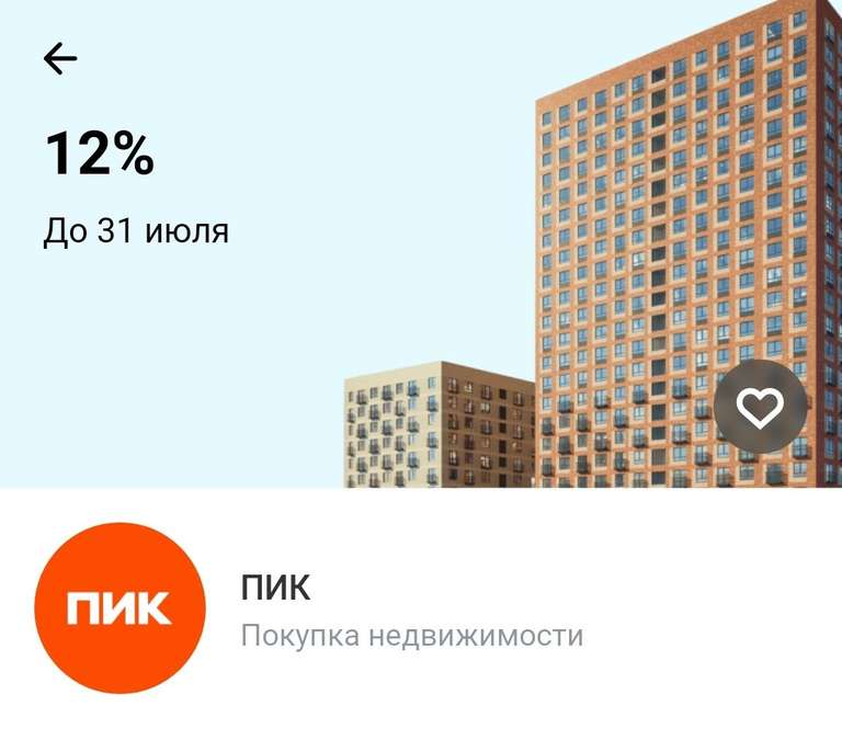 Возврат 12% от Тинькофф при покупке недвижимости у застройщика ПИК (возможно, предложение доступно не у всех)
