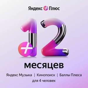 Яндекс плюс на 12 месяцев