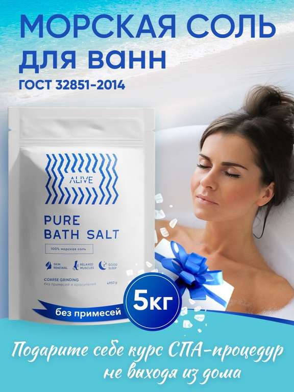 Соль для ванны морская Alive 5 кг