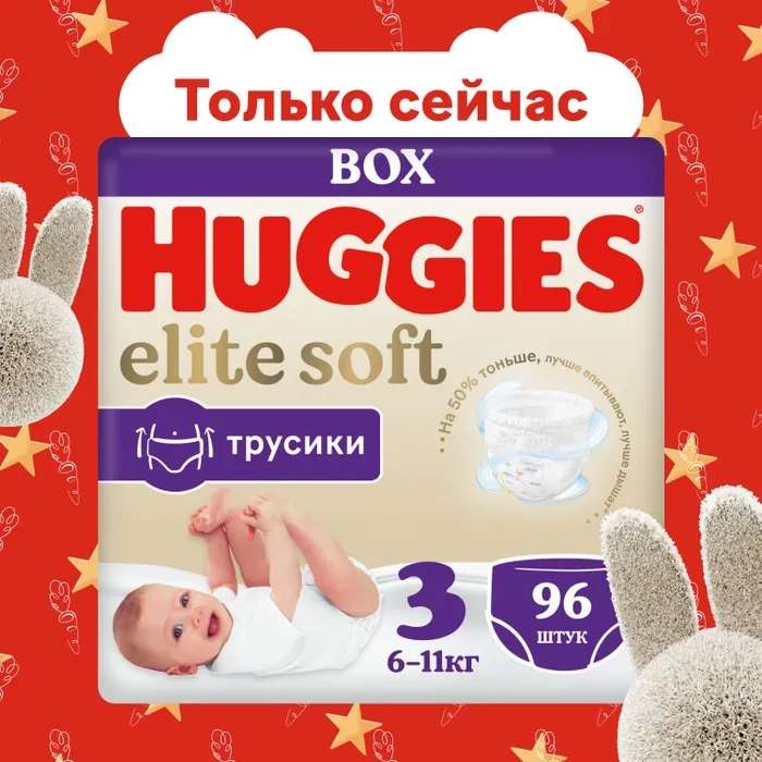 Подгузники-трусики Huggies Elite Soft 6-11 кг, 3 размер, 96 шт. (с Озон картой)