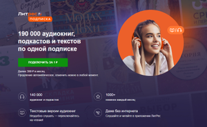 ЛитРес Coupons