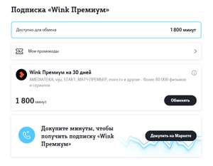 Подписка Wink Премиум на 30 дней в обмен на 1800 минут Tele2