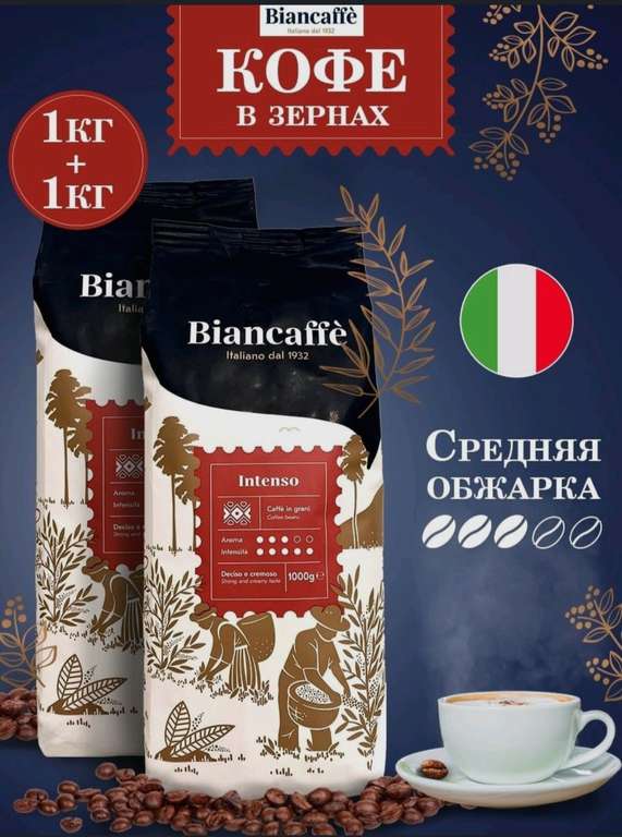 Кофе в зернах Biancaffe Intenso, 2 кг