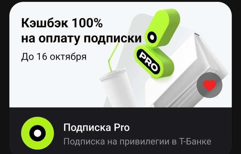 Возврат 100% трат на подписку Pro в Т-Банк (на месяц, при наличии предложения в приложении)