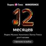 Яндекс плюс с кинопоиском на 12 месяцев