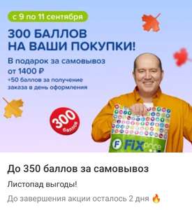 300 баллов за заказ с самовывозом от 1400₽