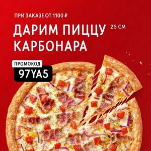 Пицца Карбонара 25см в подарок при заказе от 1100₽