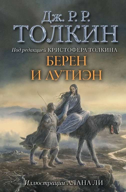 Печатная книга "Дж. Р. Р. Толкин - Берен и Лутиэн"
