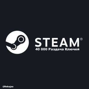 [PC] 40 000 БЕСПЛАТНЫХ Ключей Steam | 6 декабря в 12:00/16:00 по МСК
